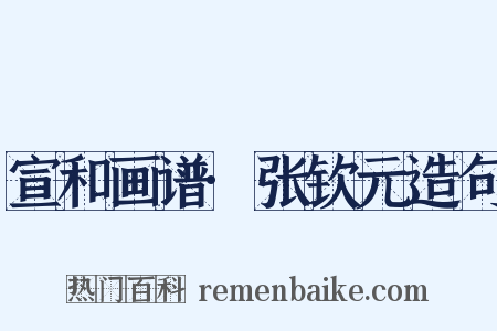 宣和画谱·张钦元造句是什么意思的图片